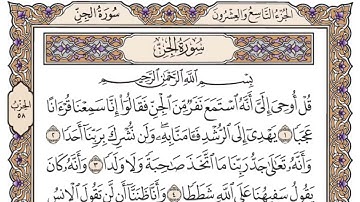 سورة الجن | القارئ الشيخ: ياسر الدوسري