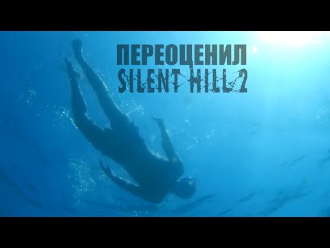 Видео: Как Я ПЕРЕОЦЕНИЛ SILENT HILL 2