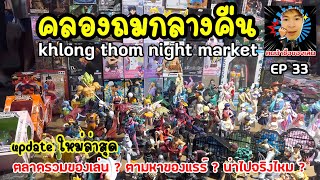 พาเดิน Klongthom Night Market | สวรรค์ของคนรักของเล่นของสะสม | ทุกคืนวันเสาร์ | ล่าสุด newupdate !