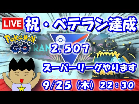 【ポケGO】祝・ベテラン達成！今日はスーパーリーグやります！！スーパーリーグ：2,504【S24】 #ポケモンgo #gbl #VTuber