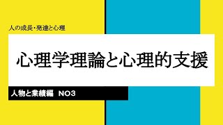 人の心理学的理解　社会理論と社会システム　人物と業績編　NO３