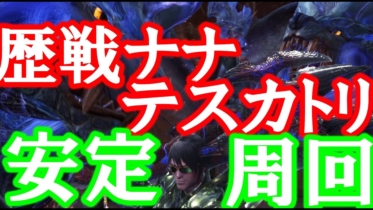 装備紹介 ソロで歴戦ナナテスカトリ安定周回 徹甲ライトボウガンを使った歴戦ナナ対策装備 Mhwib モンスターハンターワールド アイスボーン Youtube