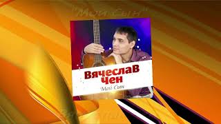 Вячеслав ЧЕН - Мой Сын