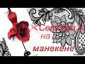 Вязание крючком сеточки для ирландского кружева на манекене. МК Работа Елена Ситникова