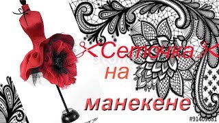 Вязание крючком сеточки для ирландского кружева на манекене. МК Работа Елена Ситникова Вязание крючком сеточки для ирландского кружева на манекене. МК Работа Елена Ситникова