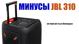 Минусы JBL PARTYBOX 310 придирки недостатки