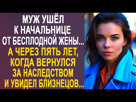 Муж ушёл от жены к начальнице. А через пять лет, когда вернулся за наследством и увидел близнецов...