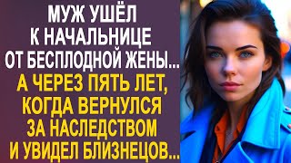 Муж Ушёл От Жены К Начальнице. А Через Пять Лет, Когда Вернулся За Наследством И Увидел Близнецов...