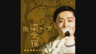 Video thumbnail of "梁文福 - 老張的三個女兒"