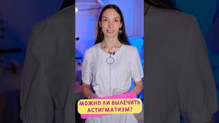 Астигматизм? Онлайн-консультация +79192884454 #астигматизм #коррекциязрения #очки #линзы
