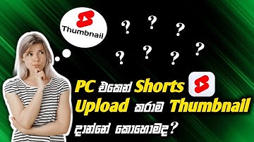 How to add CUSTOM THUMBNAIL to YouTube Shorts from PC 🤔 YouTube shorts thumbnail Sinhala #thumbnail 