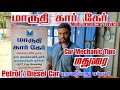 Petrol/Diesel Car பராமரிப்பது எப்படி? | #cars Maruti car care Madurai