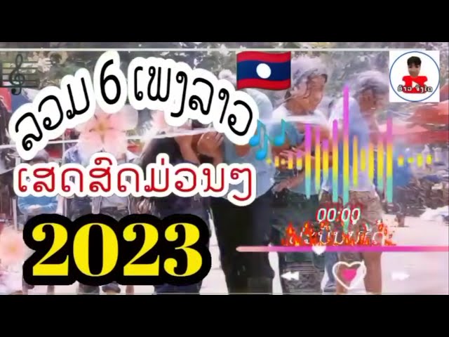 รวมเพลงลาวเพราะๆ 2023 ให้ได้ฟังกันแบบยาวๆ  ລວມເພງລາວມ່ວນໆ 2023 ໃຫ້ໄດ້ຟັງກັນແບບຍາວໆ  #รวมเพลง1 class=