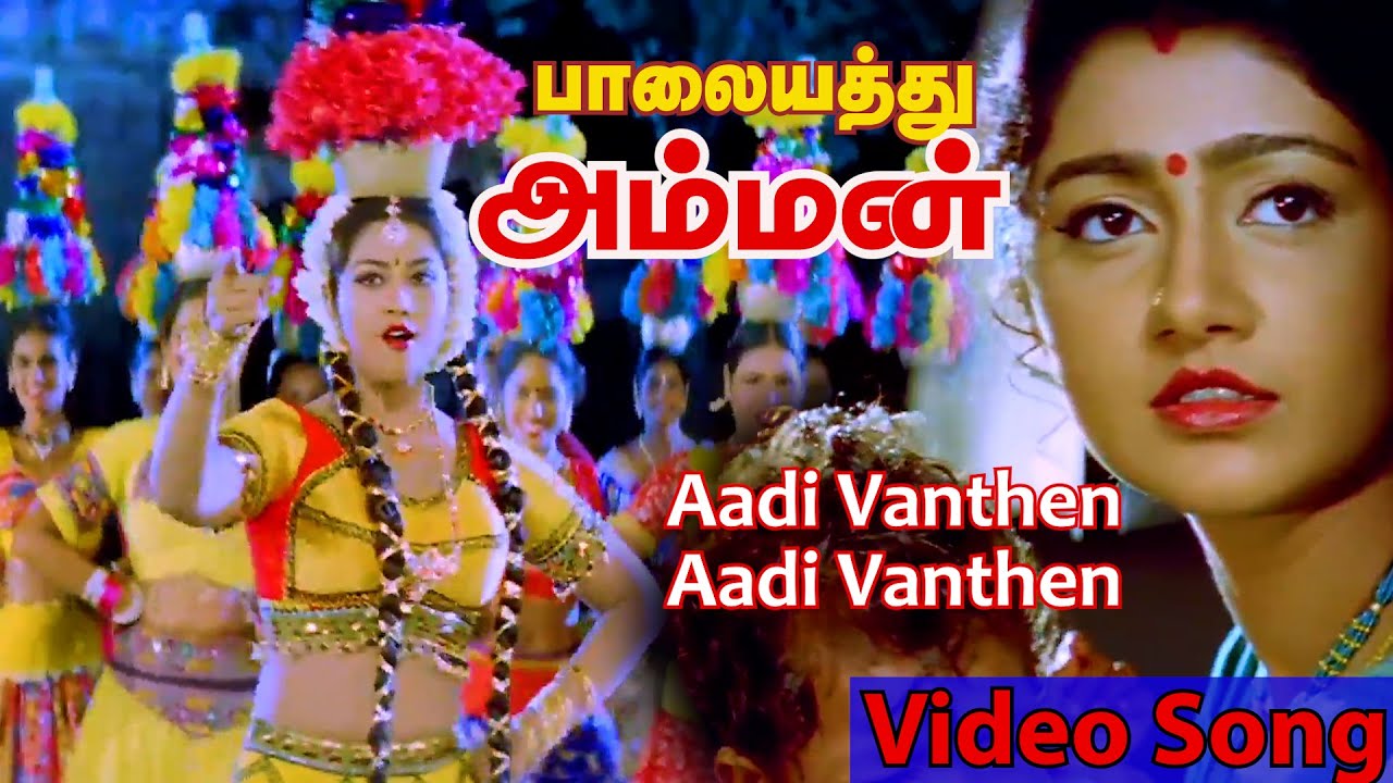 Aadi Vanthen Video Song  Palayathu Amman  2000  Meena  Ramki  Tamil Video Song