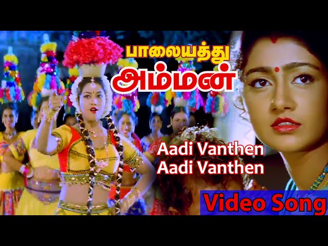 Aadi Vanthen Video Song | Palayathu Amman | 2000 | Meena , Ramki | Tamil Video Song. class=