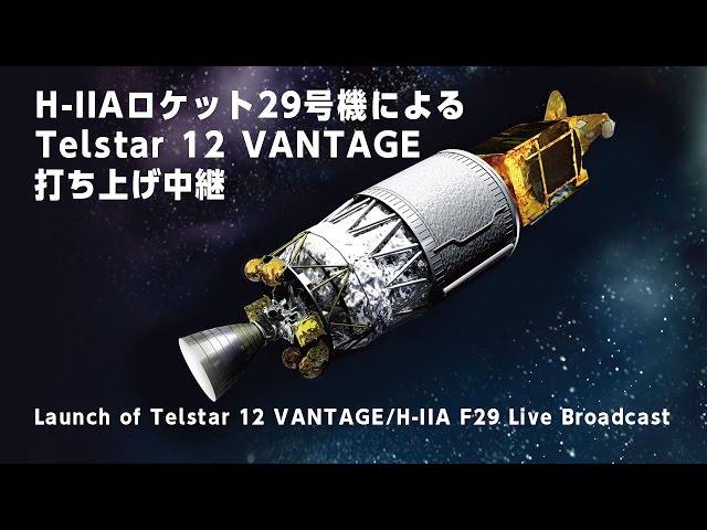 H-IIAロケット29号機によるTelstar 12 VANTAGE打ち上げ中継 ｜Launch