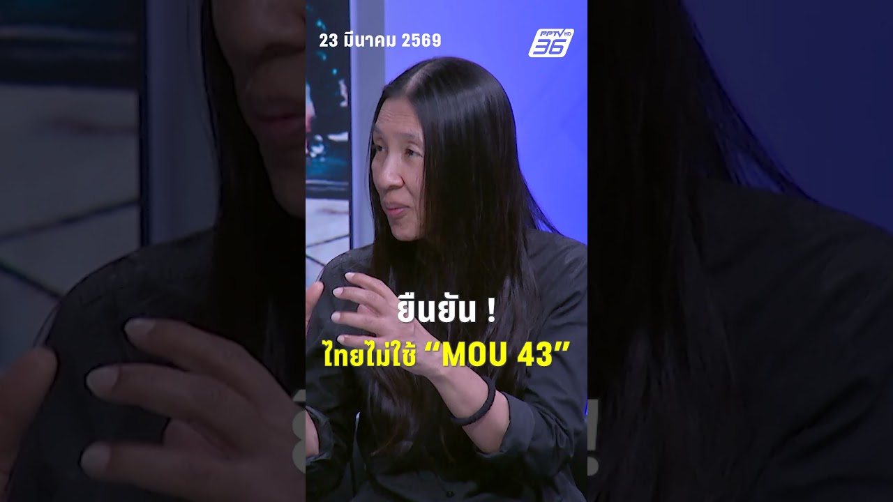 วาสนา ยืนยัน ไทยไม่ใช้ MOU43 เหตุแก้ปัญหาชายแดนไม่ได้   | PPTV News | 24 มี.ค. 69