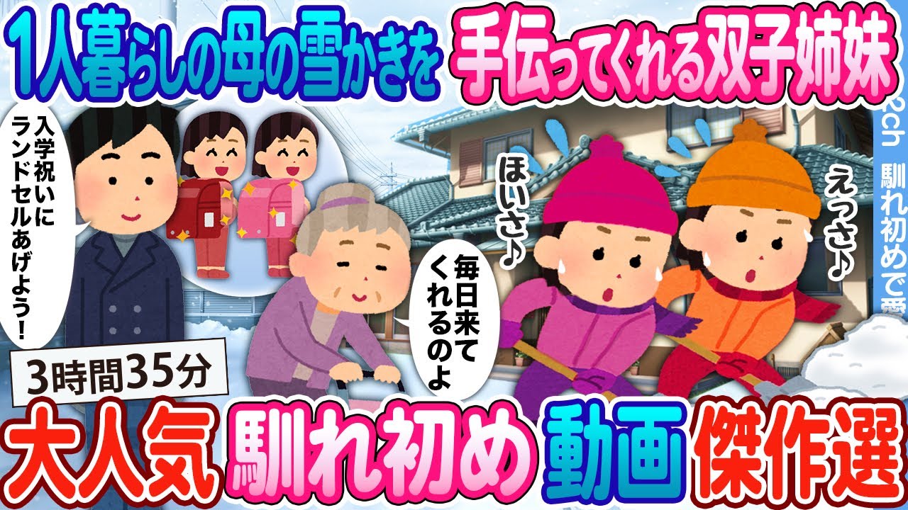 【2ch馴れ初め総集編】1人暮らしの母の雪かきを手伝ってくれる双子姉妹 → 入学のお祝いにランドセルをプレゼントした結果.... 大人気動画 まとめ5選 【作業用】【ゆっくり】