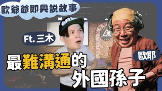 【老師雞開啥玩笑❓】歐爺爺即興說故事：最難溝通的外國孫｜歐耶 X 三木 @mancai_shaoye ｜卡米地1月號