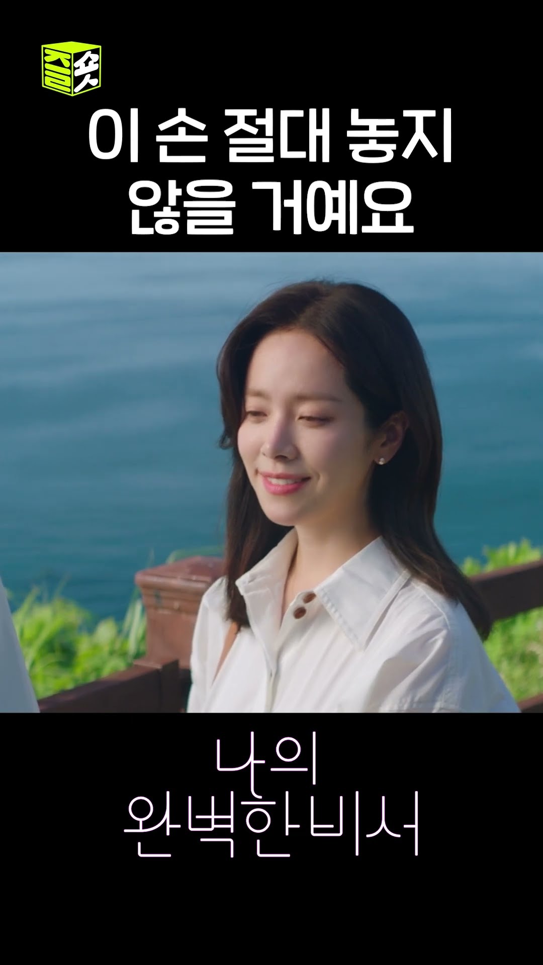지윤이 해줬던 말 그대로 돌려주는 은호...? #shorts #나의완벽한비서 #LoveScout