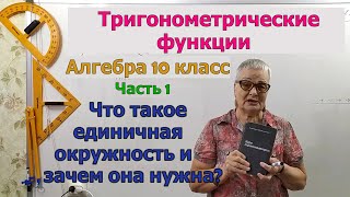 видео: Что такое единичная окружность и зачем она нужна. Тригонометрические функции. Часть 1. Алгебра 10 кл картинка: Что такое единичная окружность и зачем она нужна. Тригонометрические функции. Часть 1. Алгебра 10 кл