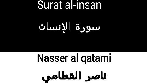 Surat al-insan|Nasser al qatami|سورة الإنسان|ناصر القطامي