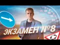 Экзаменационный маршрут Nr.8