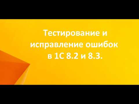 Тестирование и исправление ошибок в 1С 8.2 и 8.3.