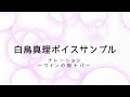白鳥真理ボイスサンプル1ナレーション~ワインの街ナパ~