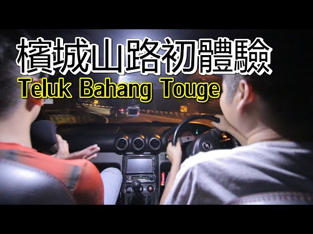 檳城 Teluk Bahang 山路初體驗！Silvia S15 TOUGE 竟然······ | 青菜車評 #137集 QCCS class=