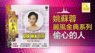 Video thumbnail of "姚苏蓉 Yao Su Rong - 偷心的人 Tou Xin De Ren (Original Music Audio)"