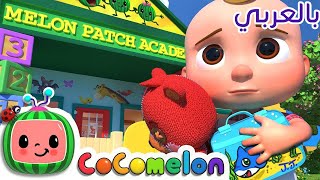 Cocomelon Arabic - First Day of School | أغاني كوكو ميلون بالعربي | اغاني اطفال | سأذهب إلى المدرسة