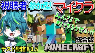 【マイクラ】みんなで町作ろうぜ！！視聴者参加型　統合版（テスト配信＃0.5）