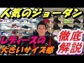 レディースの大きいサイズ感！徹底解説！