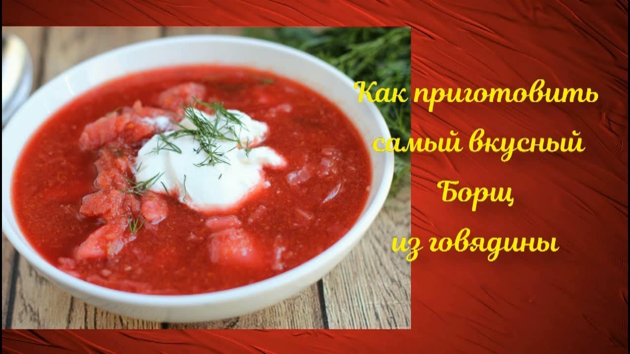Как приготовить самый вкусный Борщ из говядины YouTube