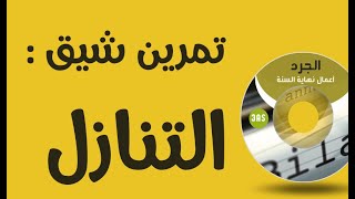 تمرين شيق حول التنازل 3 ثانوي