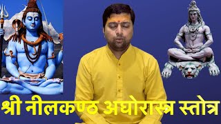 श्री नीलकण्ठ अघोरास्त्र स्तोत्र | Nilkanth Aghorastra Stotram | Acharya Anand Pathak |