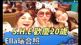 S.H.E「911」歡慶20歲 Ella率先發聲 八大民生新聞 2021091118