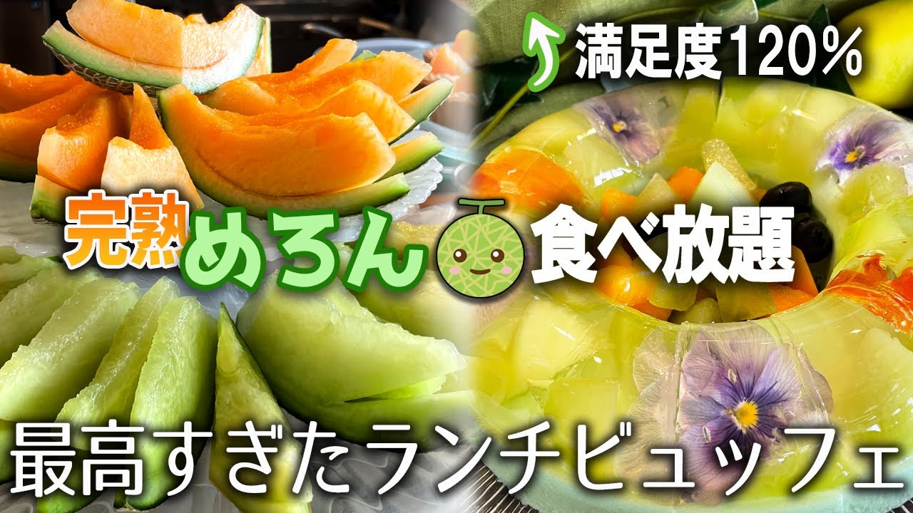 【超おススメ！】ジューシーなじゅわじゅわ完熟メロンと充実したメロンスイーツが食べ放題！焼きたてもちもちピザや黒毛和牛のスパイシーカレーにローストビーフも/高コスパの絶景ランチビュッフェ/XEX愛宕