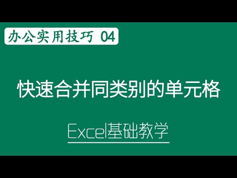 Excel 教学 - 快速合并同类别的单元格 | Excel 办公实用技巧 # 04 #Excel 教学
