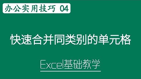 Excel 教学 - 快速合并同类别的单元格 | Excel 办公实用技巧 # 04 #Excel 教学