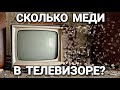 СКОЛЬКО МЕДИ В ТЕЛЕВИЗОРЕ? ГДЕ ВЗЯТЬ МЕДЬ? На разборе старый телевизор TOSHIBA.