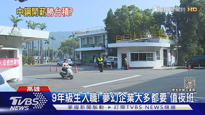 九年級生首入職! 「這些」夢幻企業都要值夜班 考驗體力｜TVBS新聞 @TVBSNEWS01 - 天天要聞
