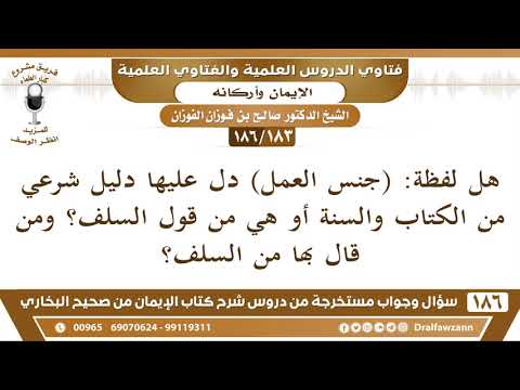 [183/186] هل لفظ "جنس العمل" له دليل شرعي أو من قول السلف؟ - صالح الفوزان