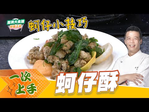 蚵仔酥｜好菜上桌 邱寶郎 師傅｜型男大主廚 主廚教你做 蚵仔料理 在家輕鬆做 蚵仔料理技巧解答