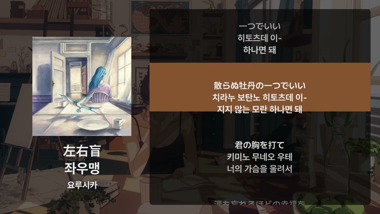 요루시카 - 좌우맹(左右盲) [가사/발음/해석]