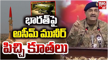భారత్ పై అసీమ్ మునీర్ పిచ్చి కూతలు | Pakistan Army Chief Asim Munir Warning To India | Pak Vs Afghan