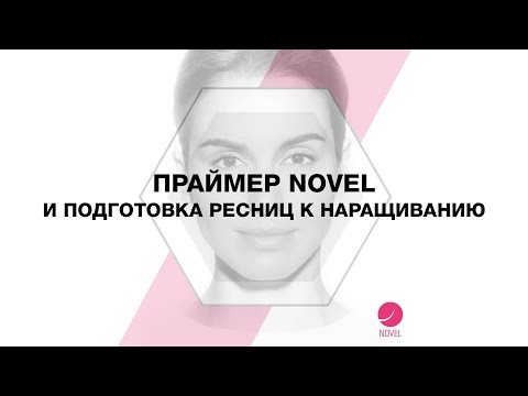 Праймер для ресниц Как использовать праймер для наращивания ресниц  Праймер Novel