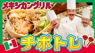 【再現料理】魔法の言葉 思わず口に出したくなる!?チポトレのブリトー#56