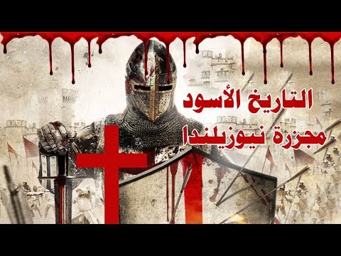 تعليقًا على جريمة نيوزيلندا - التأثير الدموي للكتاب المقدس